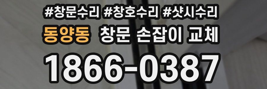 동양동 창문 손잡이 교체
