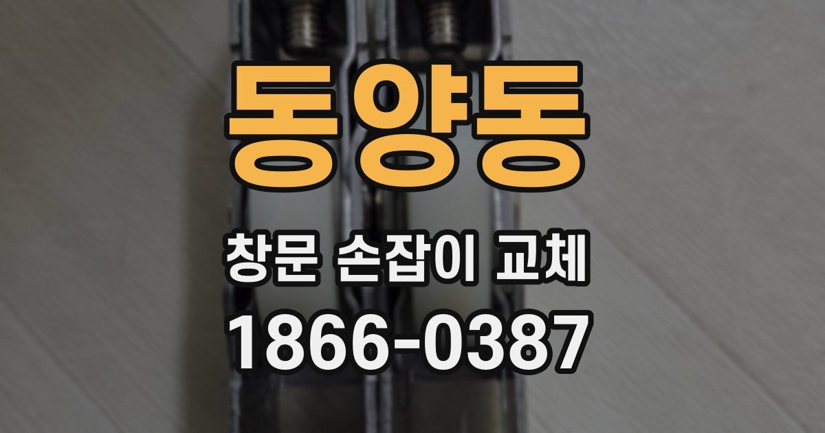 동양동 창문 손잡이 교체