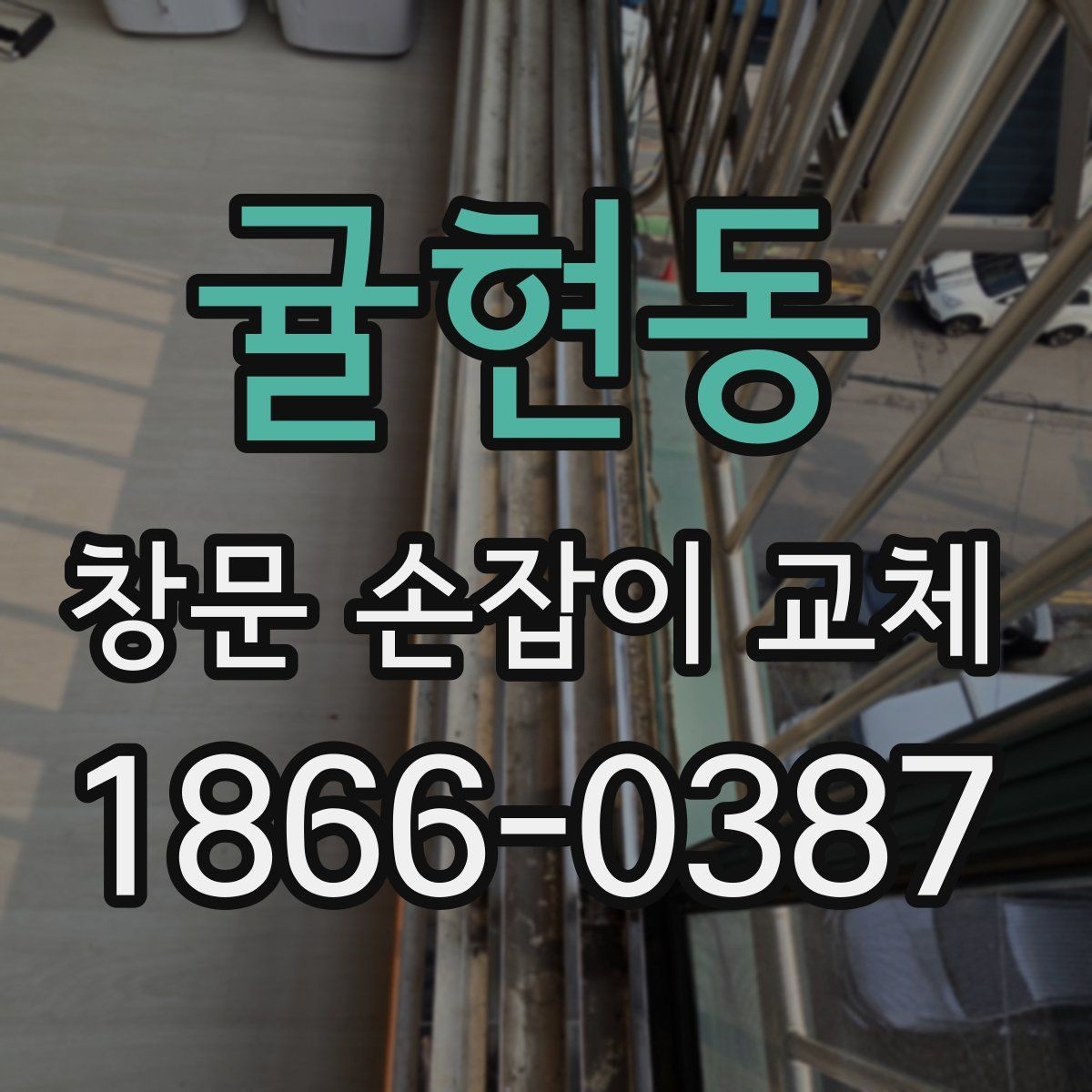 귤현동 창문 손잡이 교체 후 유지보수는 어떻게 할까