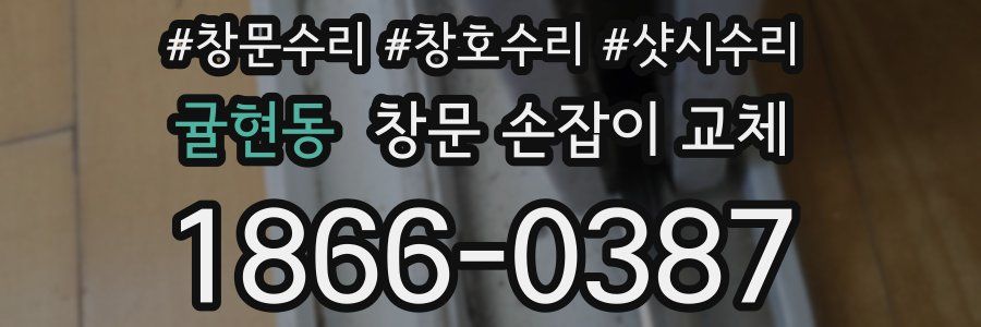 귤현동 창문 손잡이 교체