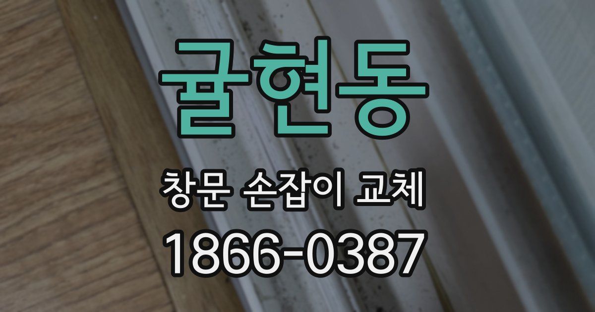 귤현동 창문 손잡이 교체