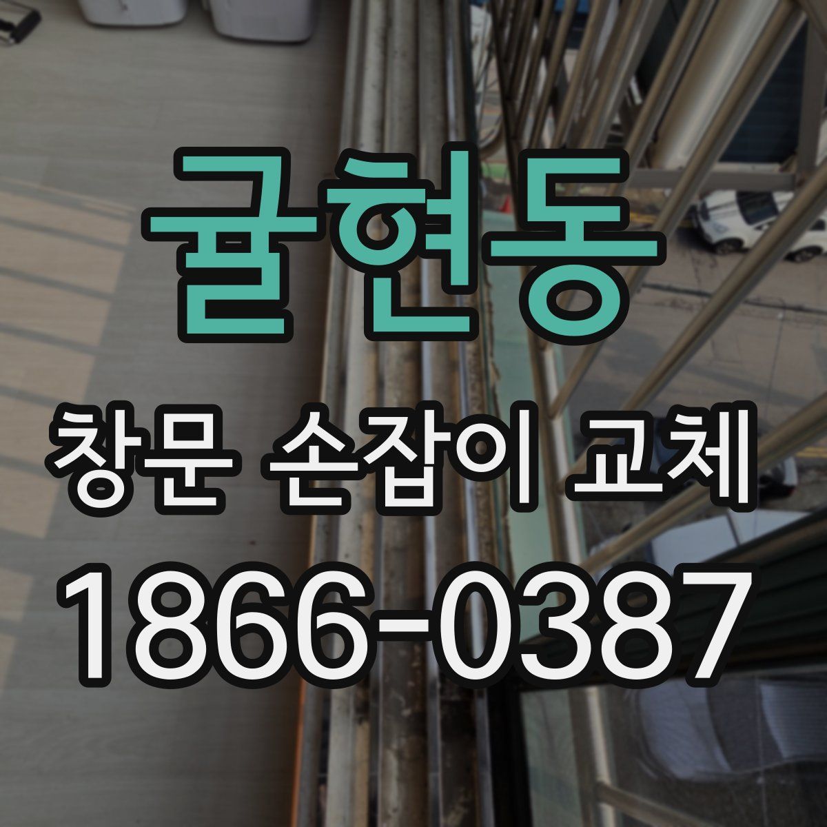 귤현동 창문 손잡이 교체