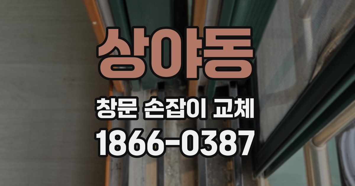 상야동 창문 손잡이 교체