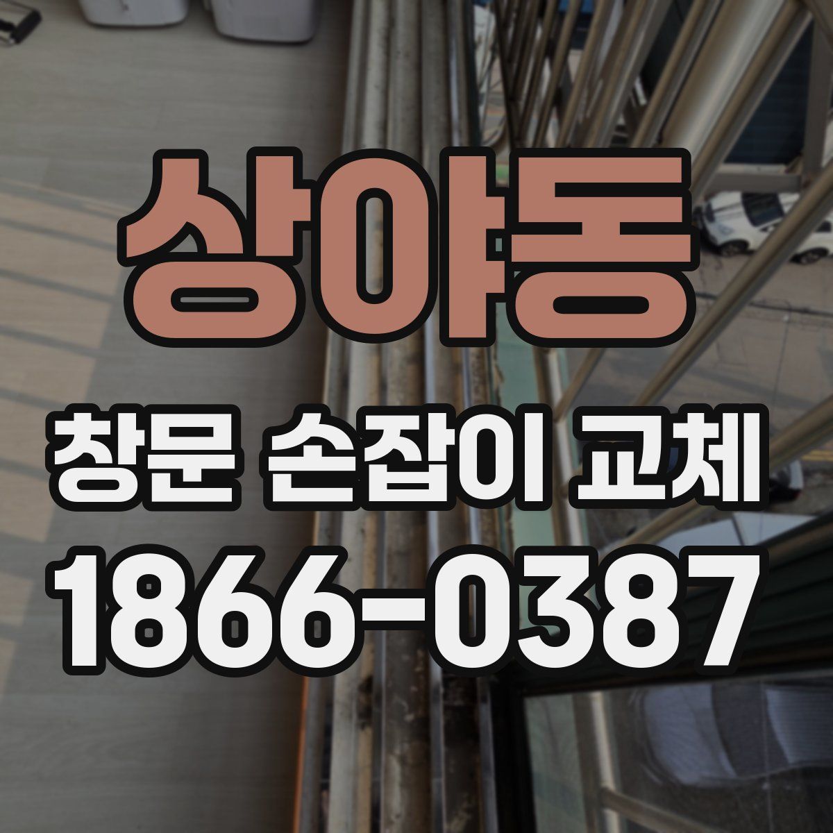 상야동 창문 손잡이 교체