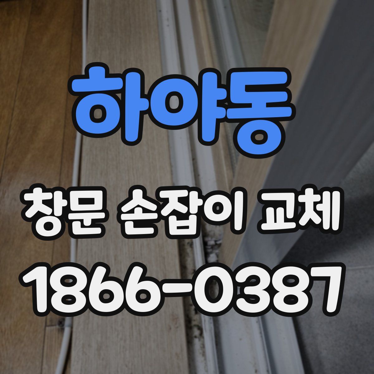 하야동 창문 손잡이 교체