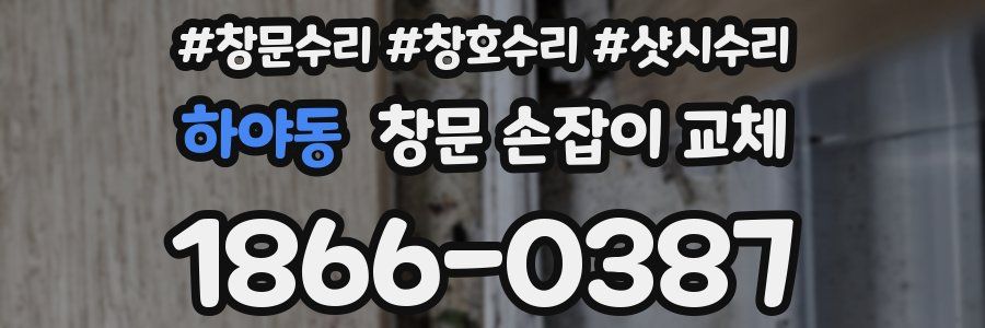 하야동 창문 손잡이 교체