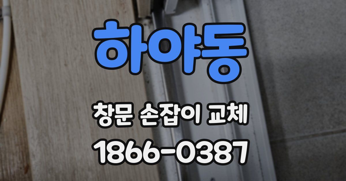하야동 창문 손잡이 교체