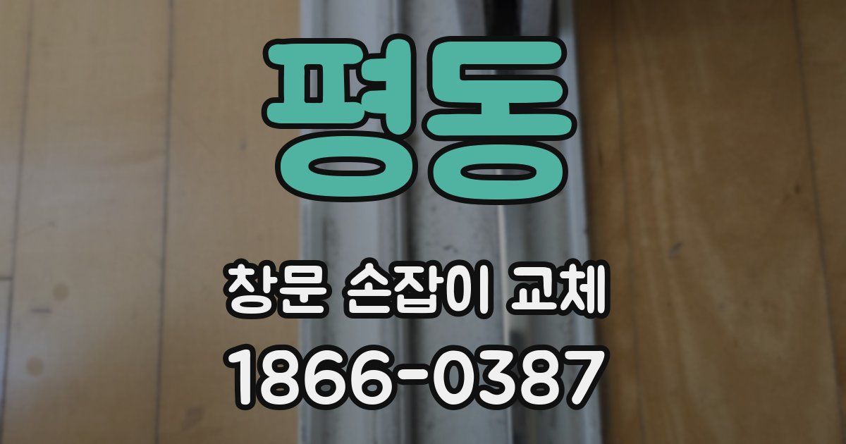 평동 창문 손잡이 교체