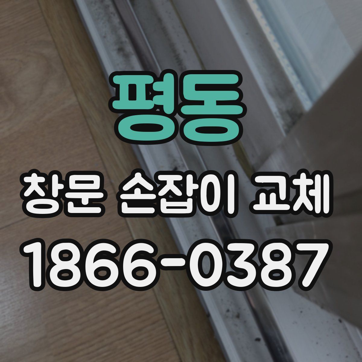 평동 창문 손잡이 교체