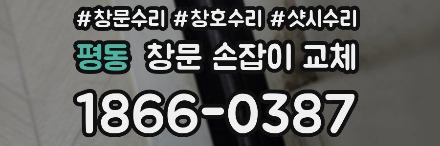 평동 창문 손잡이 교체