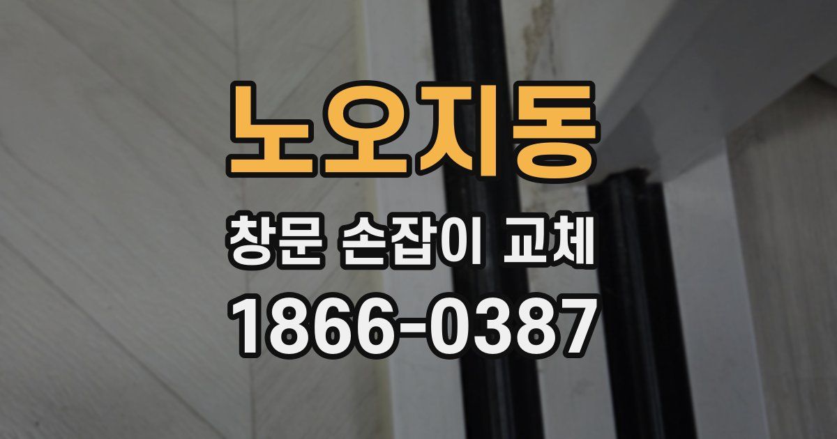 노오지동 창문 손잡이 교체