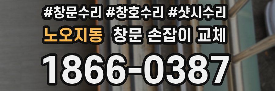 노오지동 창문 손잡이 교체