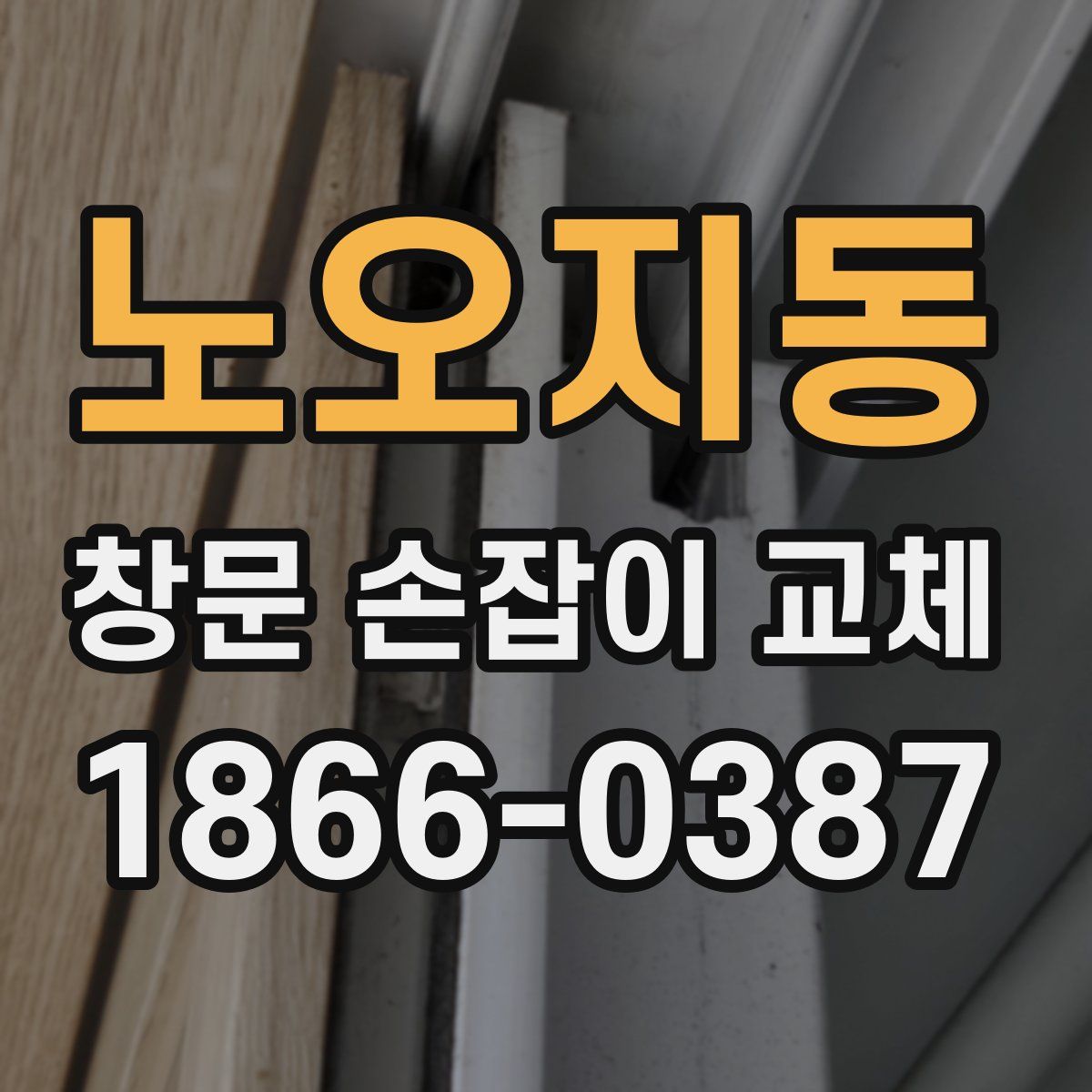 노오지동 창문 손잡이 교체