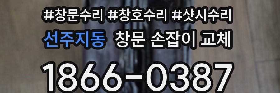 선주지동 창문 손잡이 교체