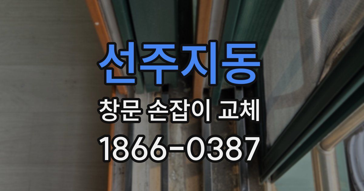 선주지동 창문 손잡이 교체