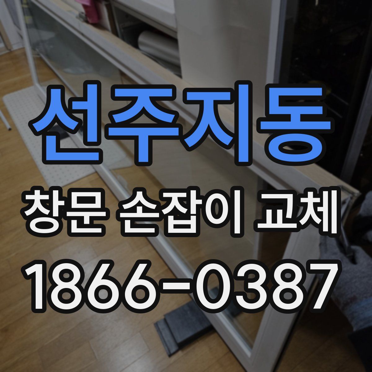 선주지동 창문 손잡이 교체