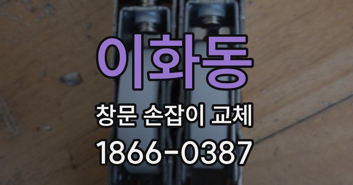 이화동 창문 손잡이 교체