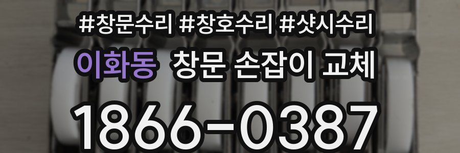 이화동 창문 손잡이 교체