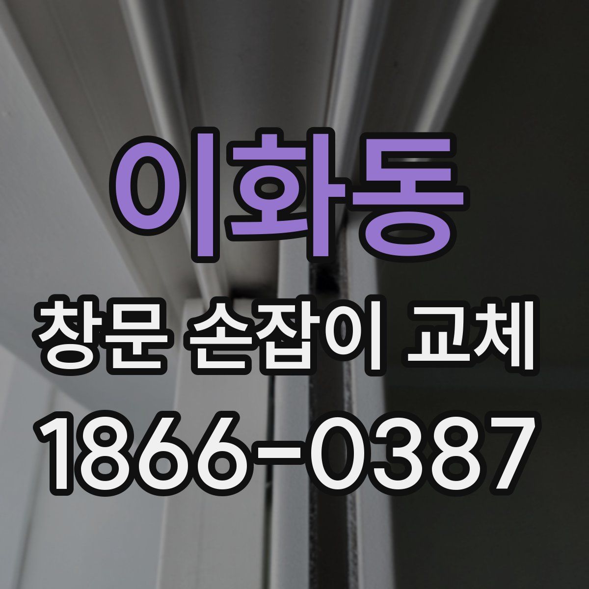 이화동 창문 손잡이 교체