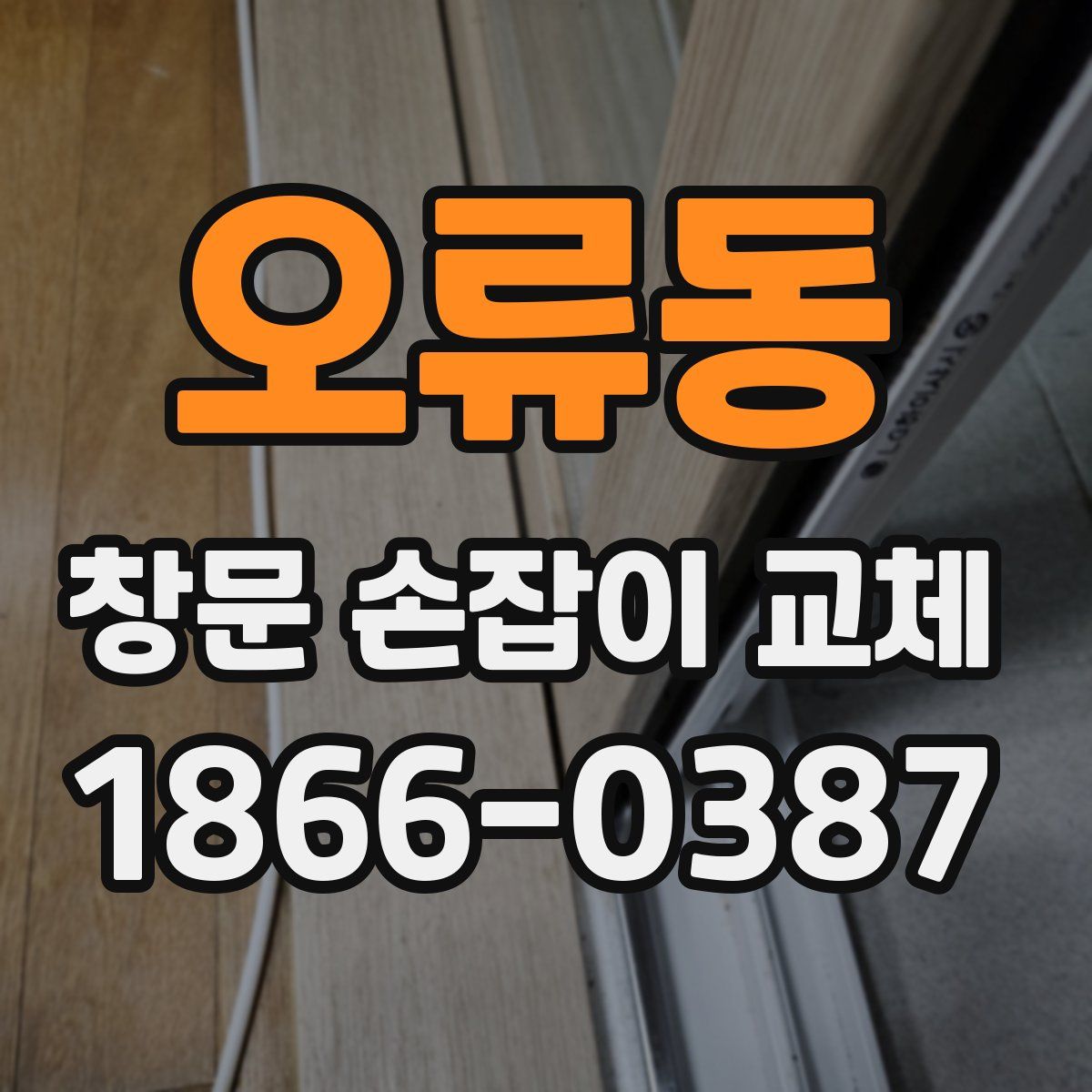 오류동 창문 손잡이 교체