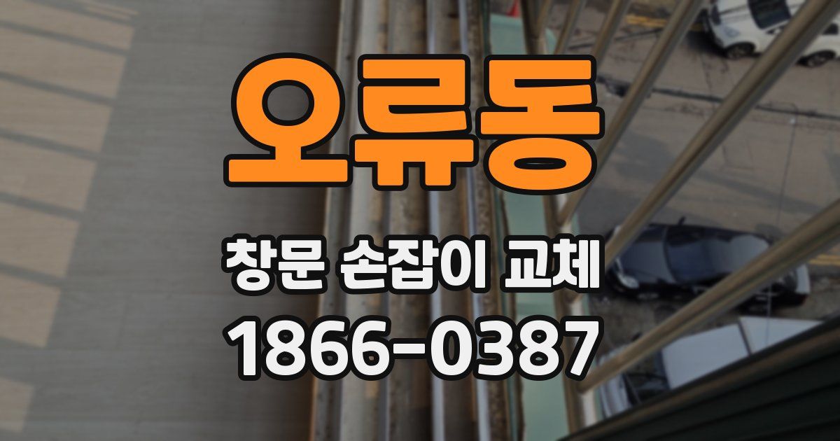 오류동 창문 손잡이 교체