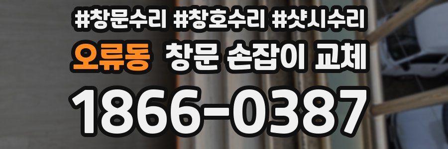 오류동 창문 손잡이 교체
