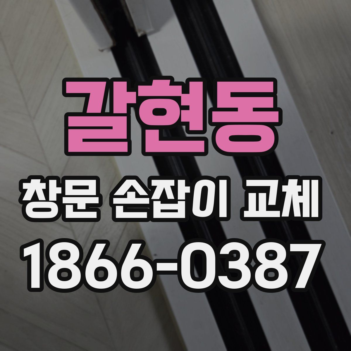 갈현동 창문 손잡이 교체