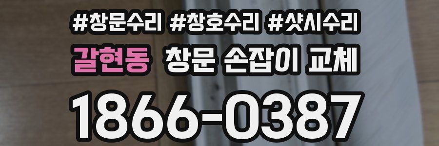 갈현동 창문 손잡이 교체