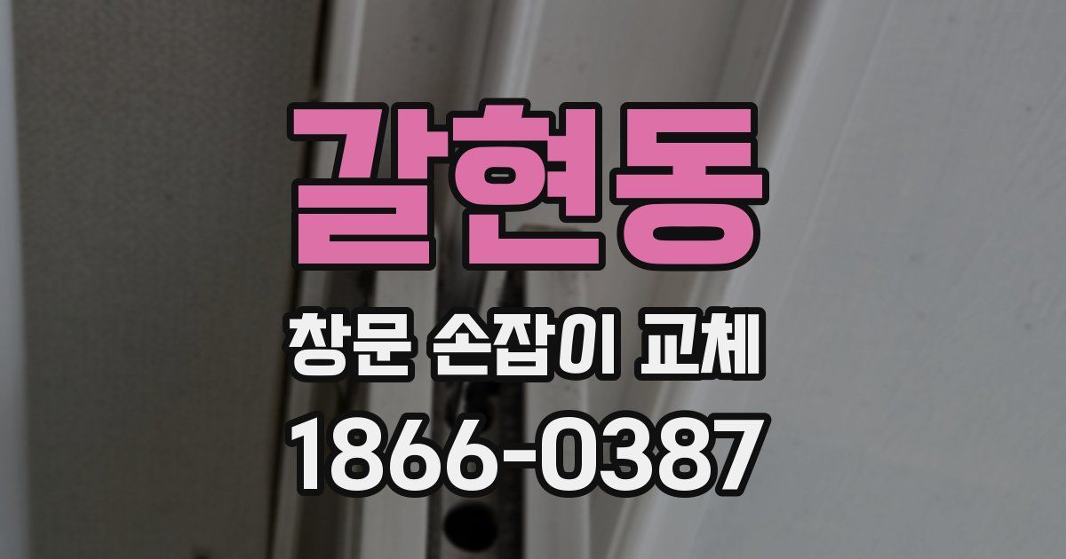 갈현동 창문 손잡이 교체