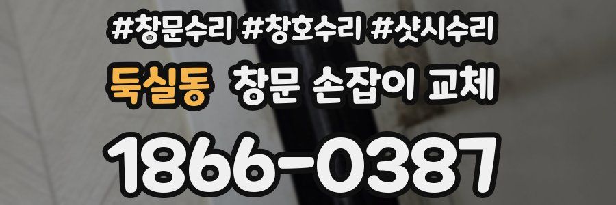 둑실동 창문 손잡이 교체