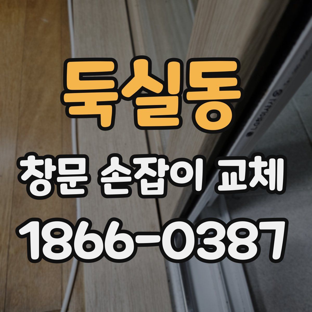 둑실동 창문 손잡이 교체
