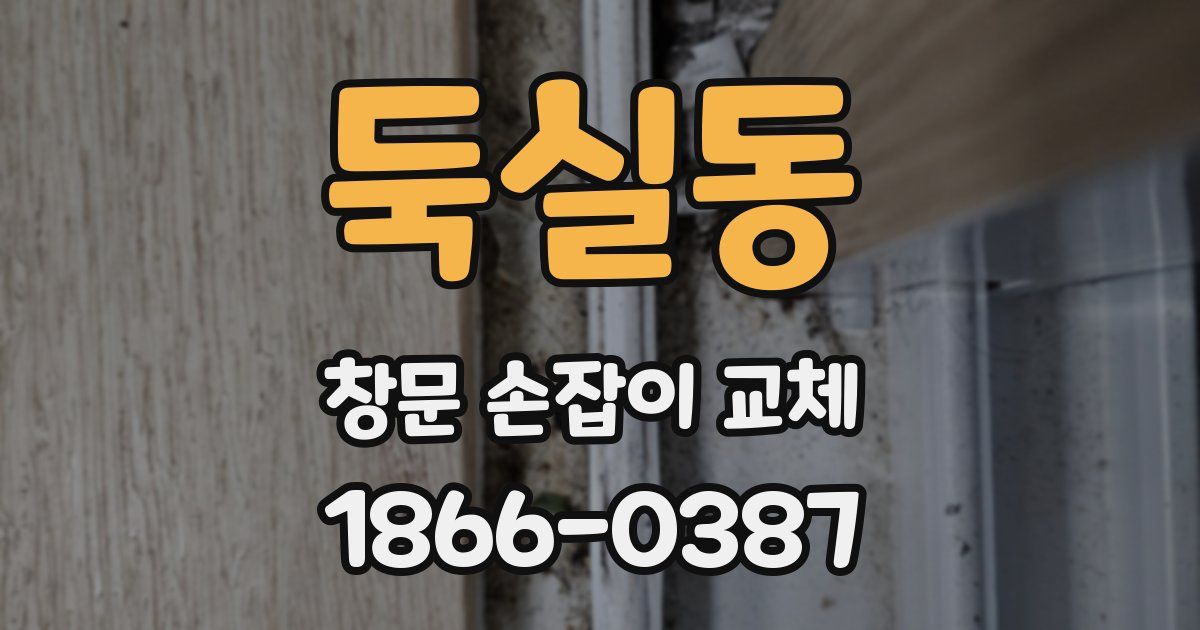 둑실동 창문 손잡이 교체