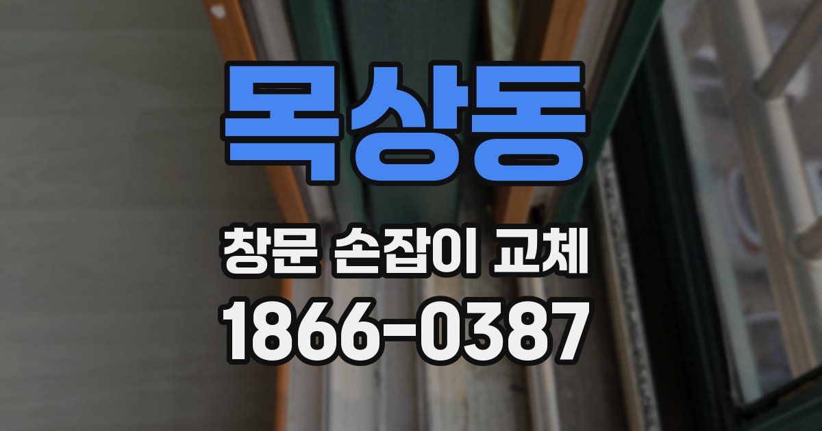 목상동 창문 손잡이 교체