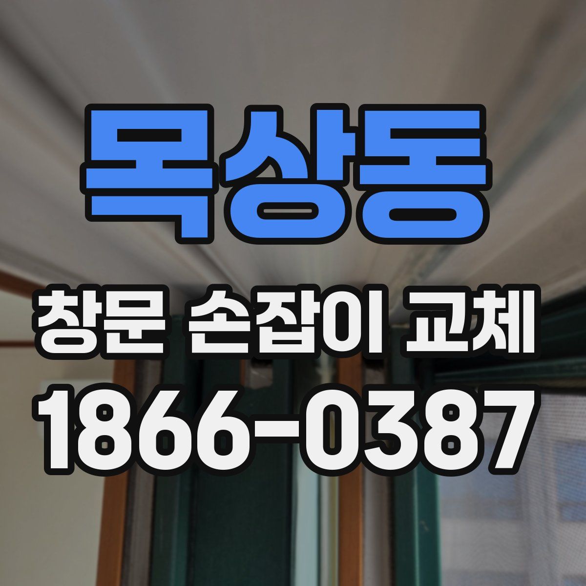 목상동 창문 손잡이 교체