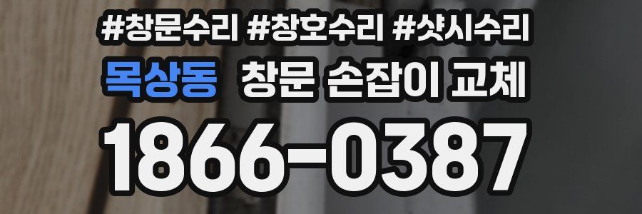 목상동 창문 손잡이 교체