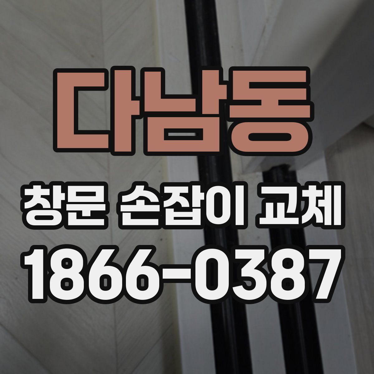 다남동 창문 손잡이 교체