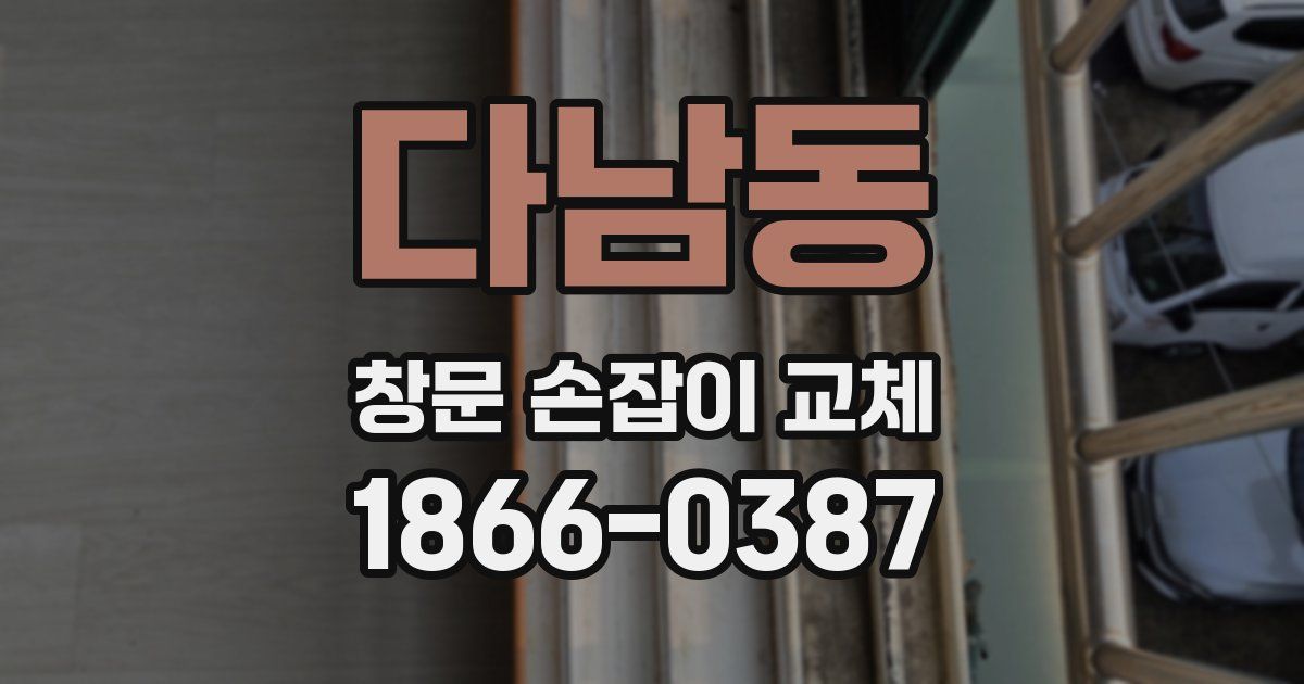 다남동 창문 손잡이 교체