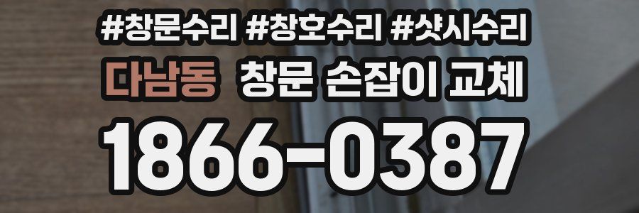 다남동 창문 손잡이 교체