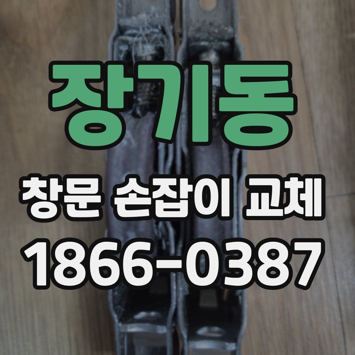 장기동 창문 손잡이 교체 전문가 상담 전 체크리스트