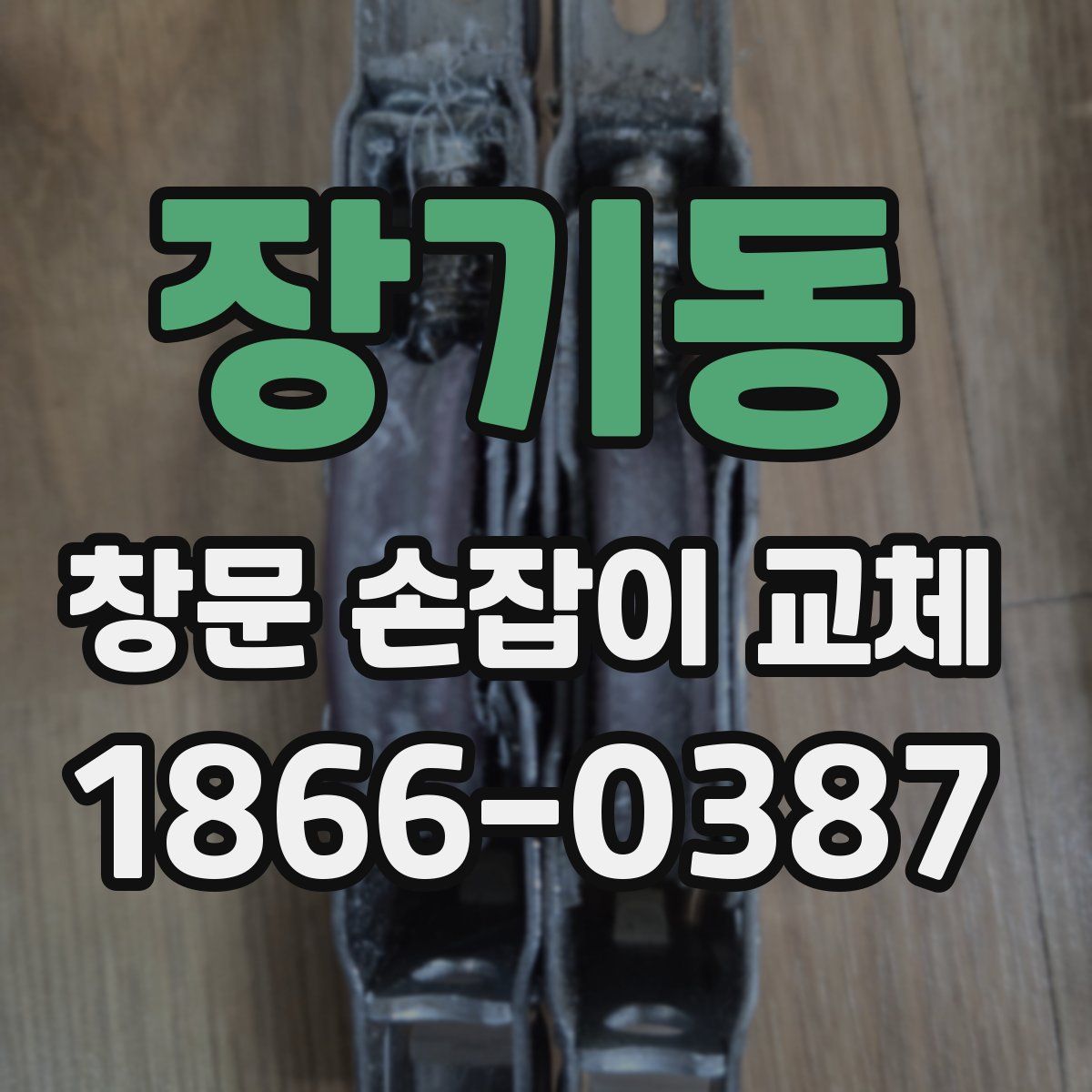 장기동 창문 손잡이 교체