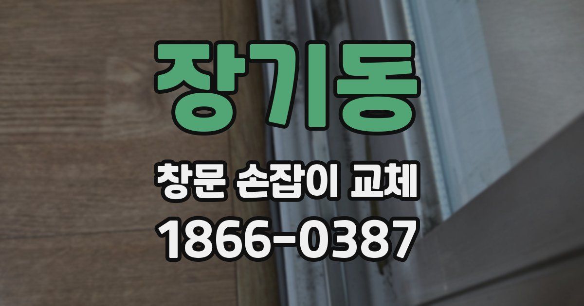 장기동 창문 손잡이 교체