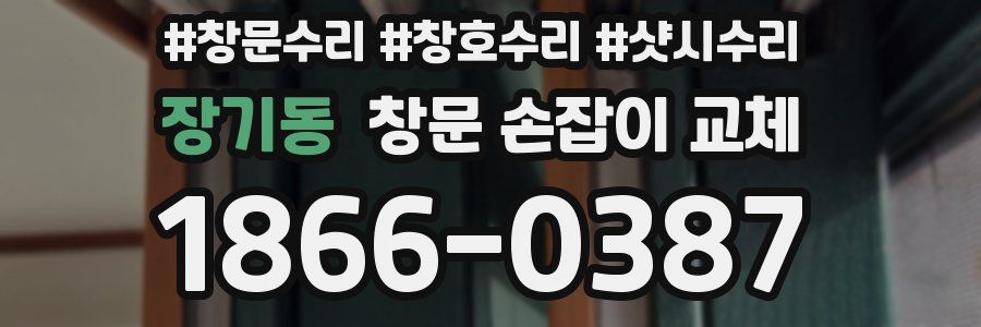 장기동 창문 손잡이 교체