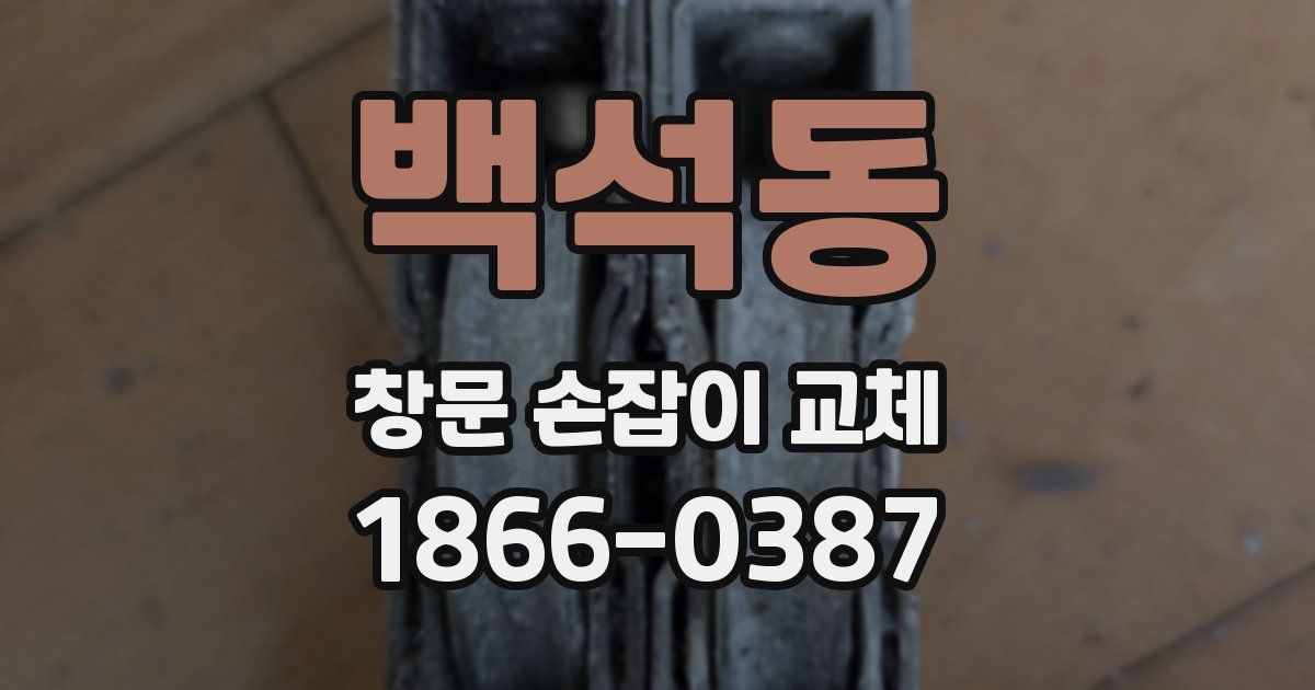 백석동 창문 손잡이 교체