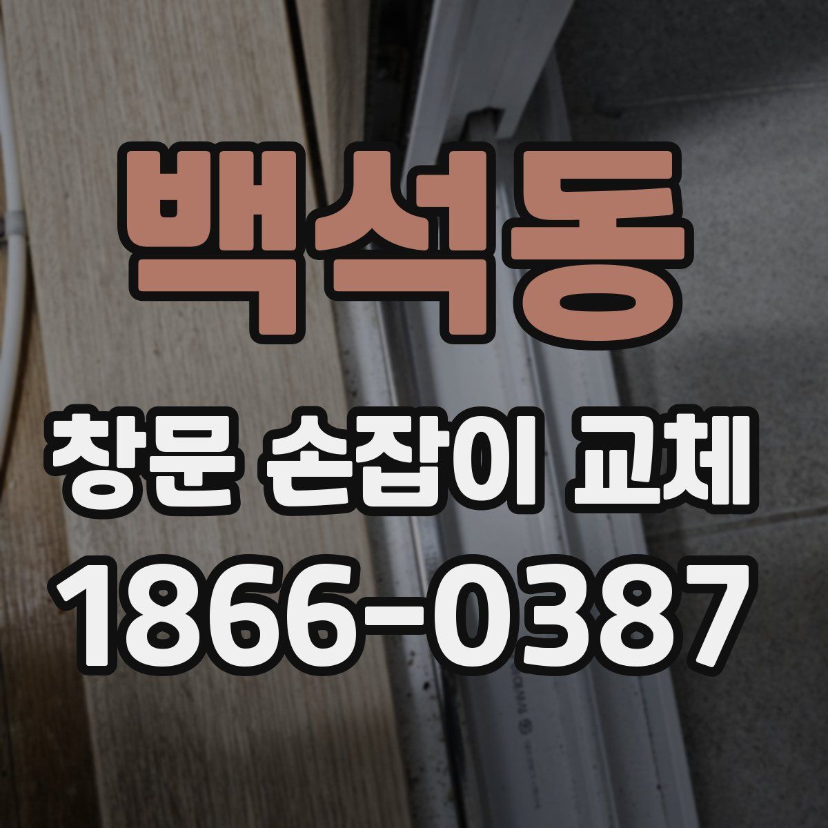백석동 창문 손잡이 교체