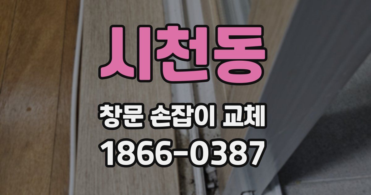 시천동 창문 손잡이 교체