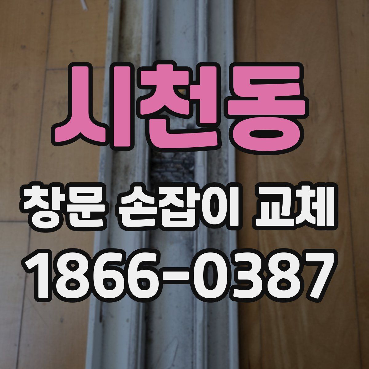 시천동 창문 손잡이 교체