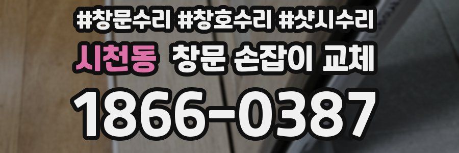 시천동 창문 손잡이 교체