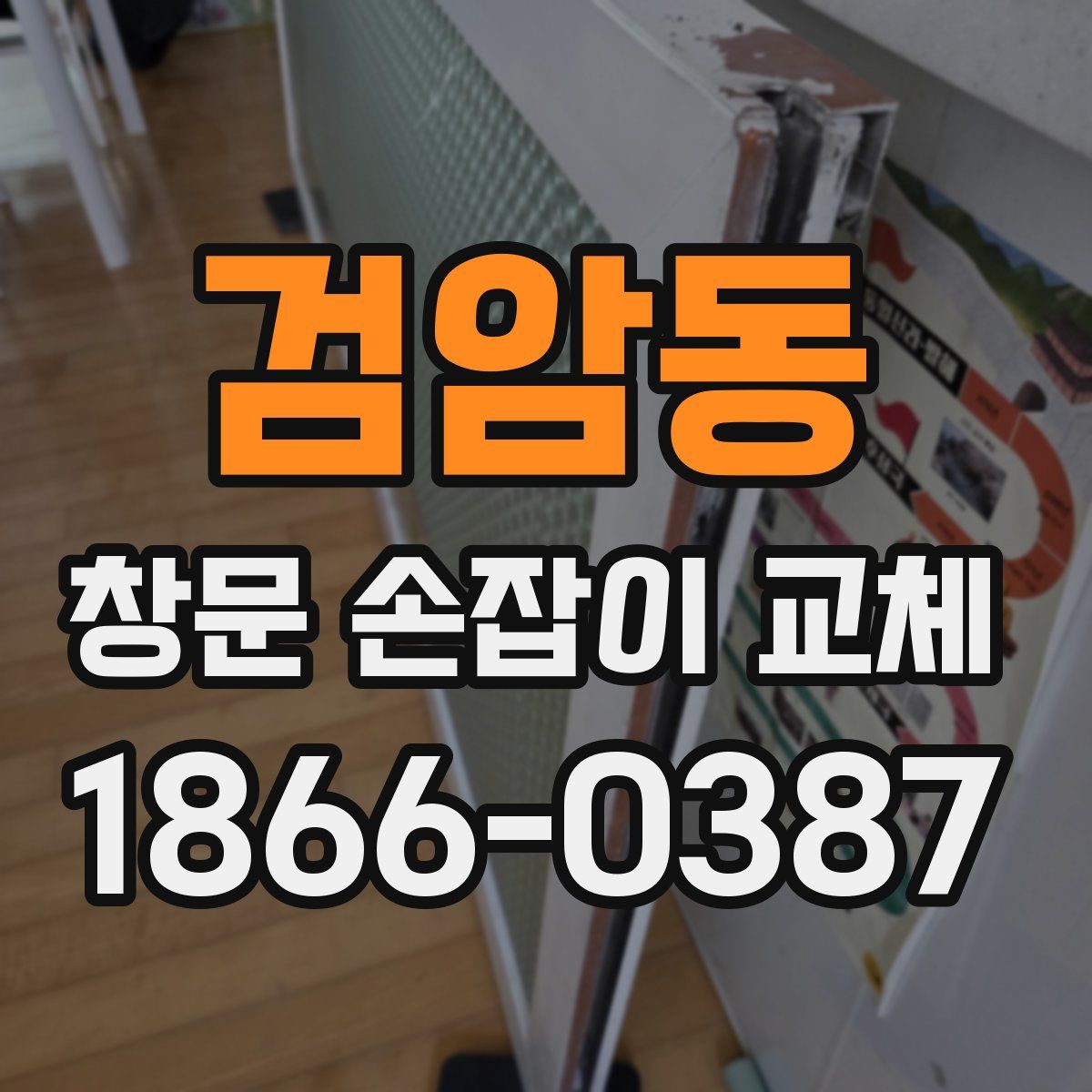 검암동 창문 손잡이 교체