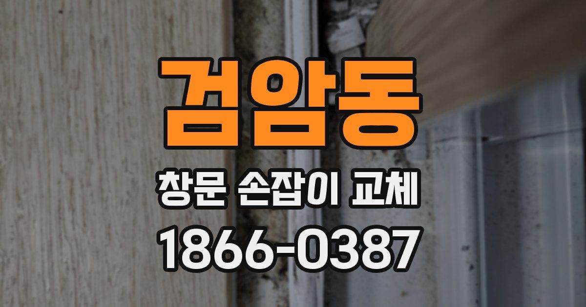 검암동 창문 손잡이 교체