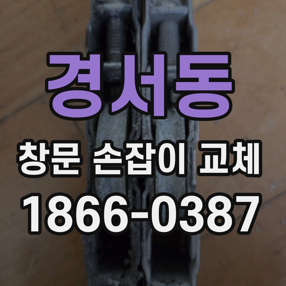 경서동 창문 손잡이 교체 전 설치 방식부터 확인해야 하는 이유